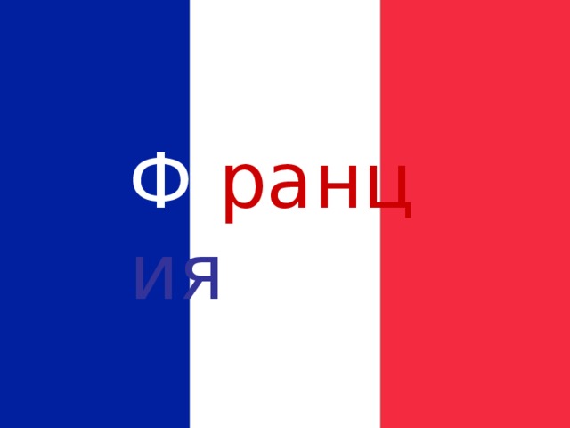 Ф  ранц  ия 
