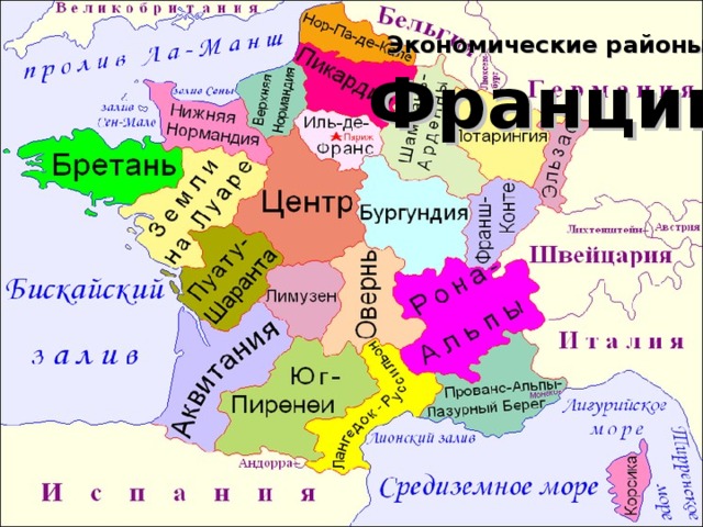 Экономические районы  Франции 