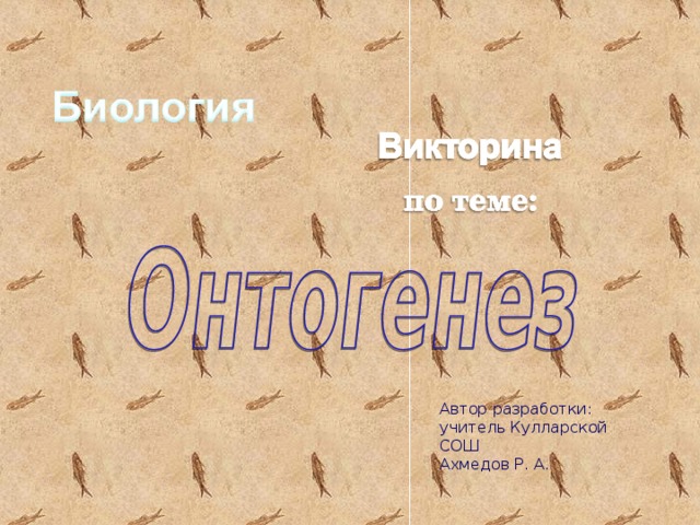 Автор разработки: учитель Кулларской СОШ Ахмедов Р. А. 