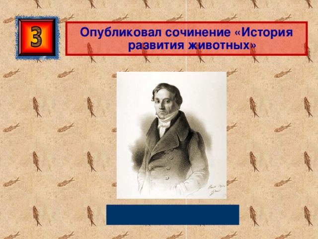 Опубликовал сочинение «История развития животных» К. Бэр 