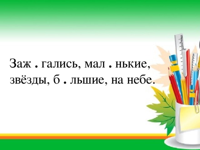 Заж . гались, мал . нькие, звёзды, б . льшие, на небе.