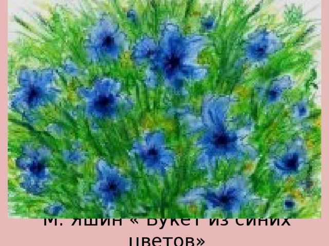 М. Яшин « Букет из синих цветов» 