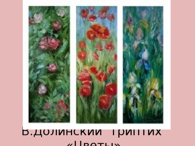 В.Долинский Триптих «Цветы» 