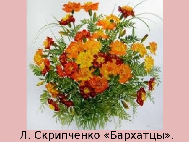 Л. Скрипченко «Бархатцы». 
