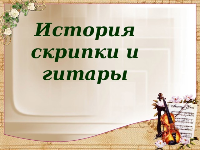 История  скрипки и гитары