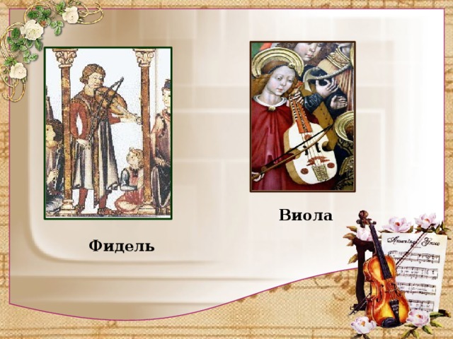 Виола Фидель