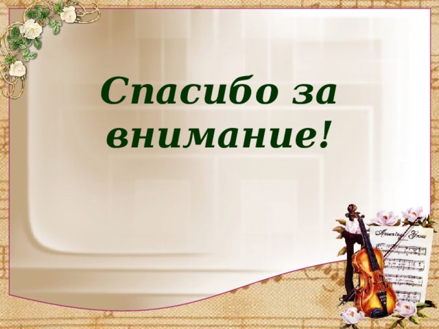 Спасибо за внимание!