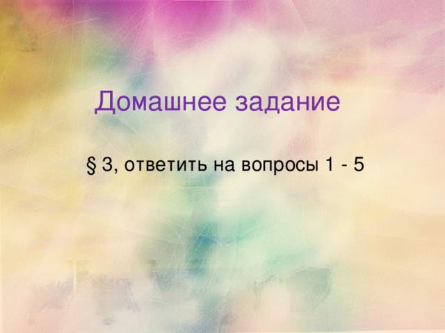 Домашнее задание § 3, ответить на вопросы 1 - 5 