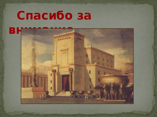  Спасибо за внимание 