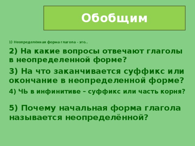 Презентация "Неопределенная форма глагола" (3 класс) по русскому языку - скачать