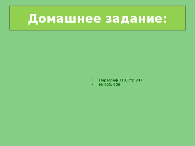 Домашнее задание: Параграф 110, стр 247 № 625, 626 