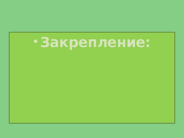 Закрепление: 