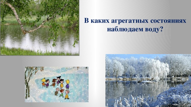 В каких агрегатных состояниях наблюдаем воду? 