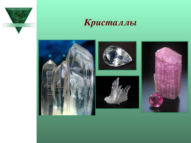 Кристаллы 