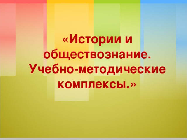    «Истории и обществознание. Учебно-методические комплексы.»          