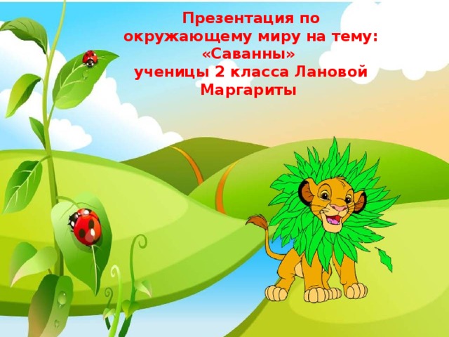 Презентация по окружающему миру на тему: «Саванны» ученицы 2 класса Лановой Маргариты 