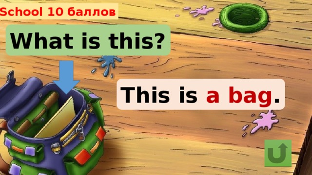 School 10 баллов What is this? This is a bag . 