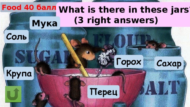 Food 40 баллов What is there in these jars?  (3 right answers) Мука 