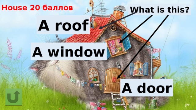 House 20 баллов What is this? A roof A window A door 