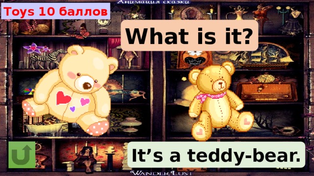 Toys 10 баллов What is it? It’s a teddy-bear. 
