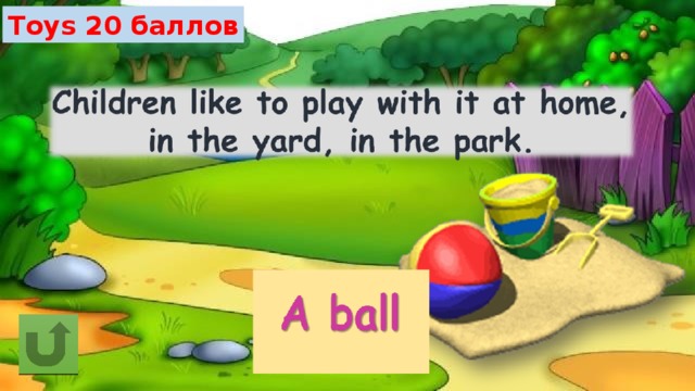 Toys 20 баллов 