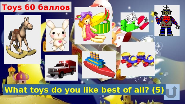 Toys 60 баллов What toys do you like best of all? (5) 