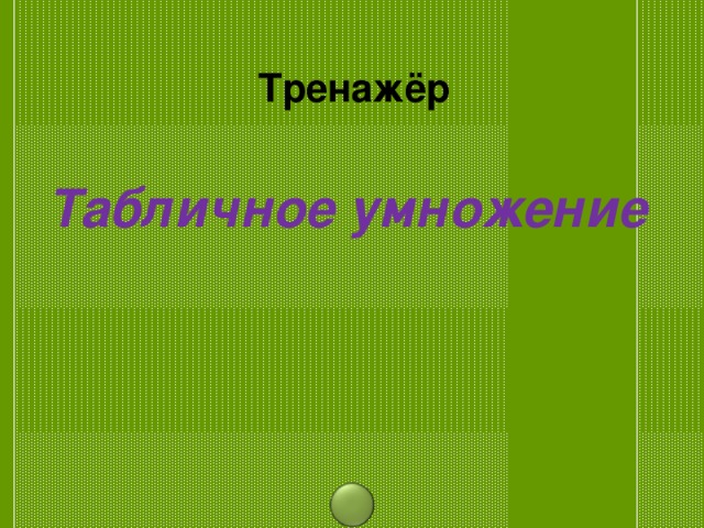  Тренажёр Табличное умножение 
