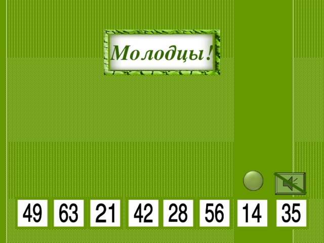 7 • 2 7 • 7 Молодцы! 7 • 4 7 • 6 7 • 9 7 • 8 7 • 3 7 • 5 