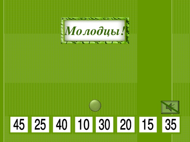 5 • 6 5 • 7 Молодцы! 5 • 2 5 • 5 5 • 8 5 • 3 5 • 4 5 • 9 
