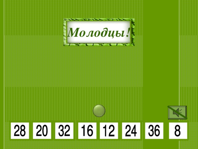 4 • 6 4 • 7 Молодцы! 4 • 4 4 • 8 4 • 5 4 • 9 4 • 3 4 • 2 