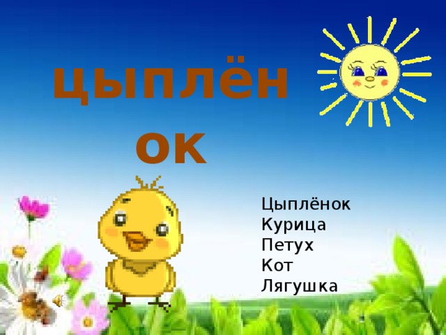 цыплёнок Цыплёнок Курица Петух Кот Лягушка 