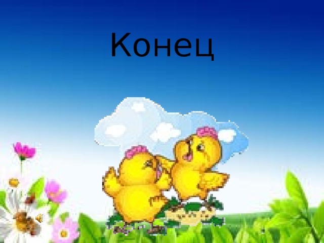  Конец   