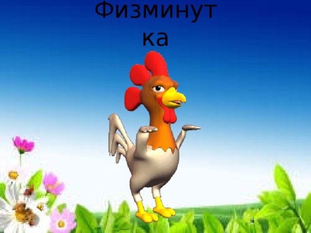  Физминутка   