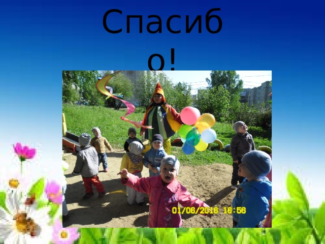  Спасибо!   