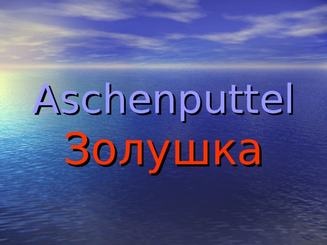 Aschenputtel  Золушка 