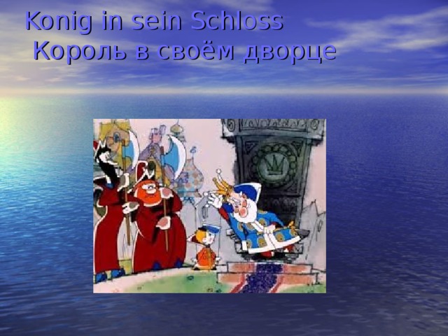 Konig in sein Schloss   Король в своём дворце 