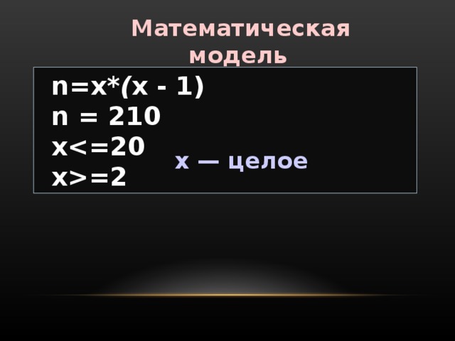 Задача 1  На научный семинар собрались ученые и обменялись друг с другом визитными карточками. Всего было роздано  210  визитных карточек. Сколько ученых приехало на семинар, если известно, что их было  не более 20 ?  Решение Постановка задачи Пусть  х  — количество ученых, приехавших на семинар Так как в процессе обмена каждый раздает по одной карточке всем, кроме себя, то он раздаст ( х - 1 ) карточку Следовательно, всего будет роздано n = х * ( х - 1 ) карточек 