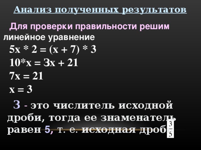 Математическая модель Компьютерный эксперимент х — целое А 1 В 2 Модель задачи Числитель С 3 Дроби D 4 Знаменатель Новый  числитель  5 = В2+2 Проверка Новый знаменатель =В2* 5 =В3+ 5 = D2 *2 = D3 *3 Основное свойство пропорции - 5*х * 2 = (х + 7) * 3 