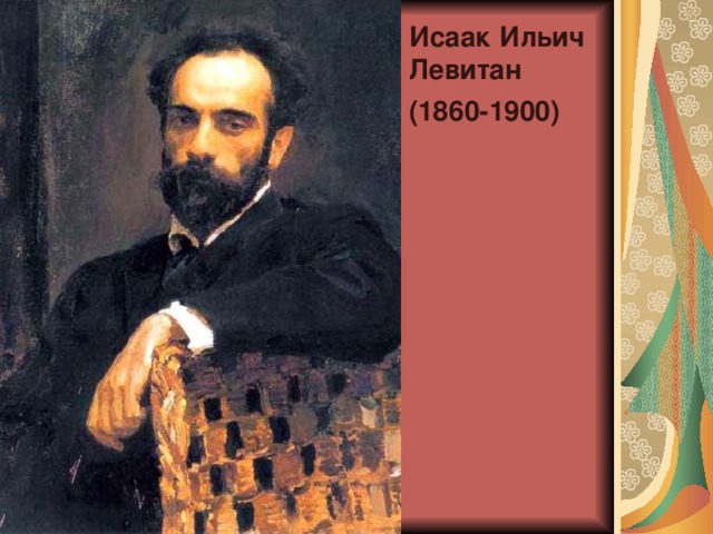 Исаак Ильич Левитан  (1860-1900)