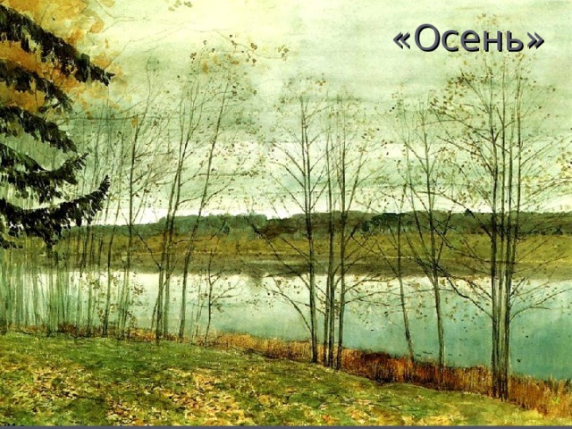 «Осень»