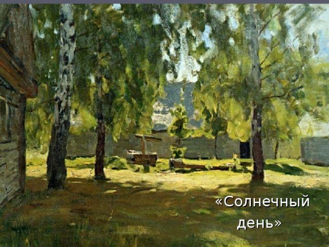 «Солнечный день»