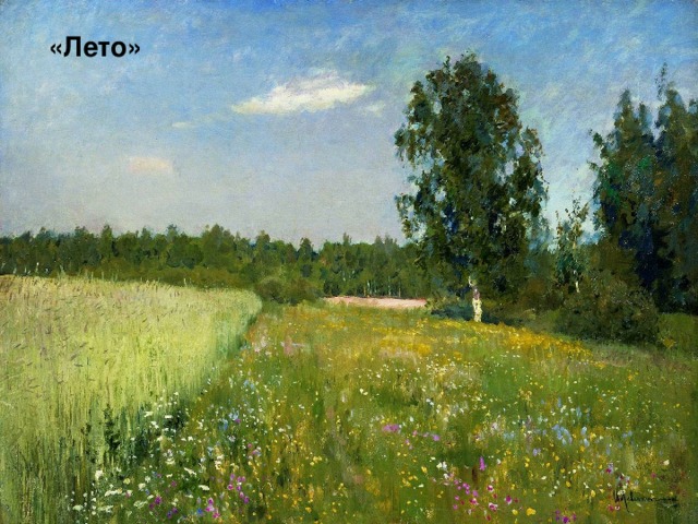 «Лето»