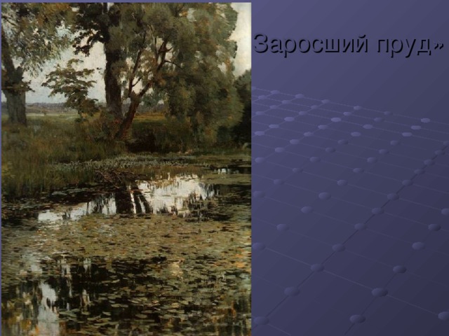 «Заросший пруд»
