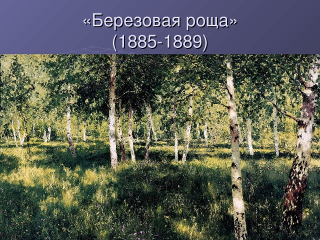 «Березовая роща»  (1885-1889)