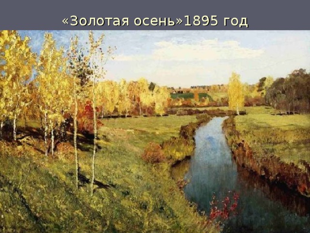 «Золотая осень»1895 год