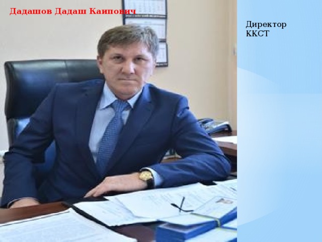Дадашов Дадаш Каипович Директор ККСТ 