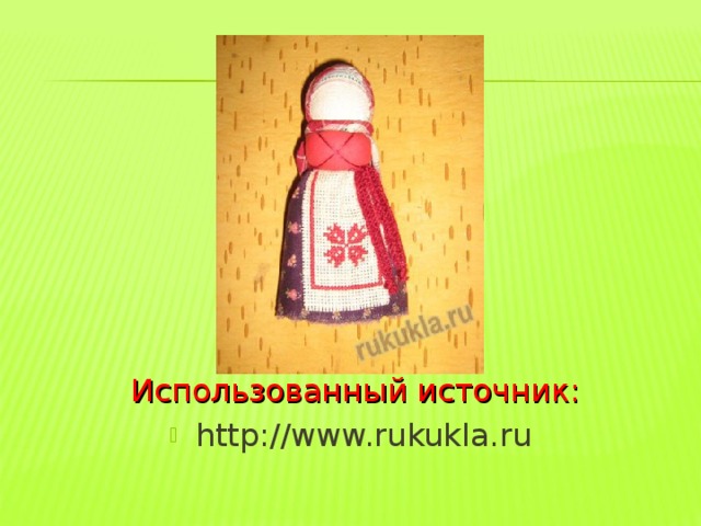  Использованный источник: http://www.rukukla.ru 