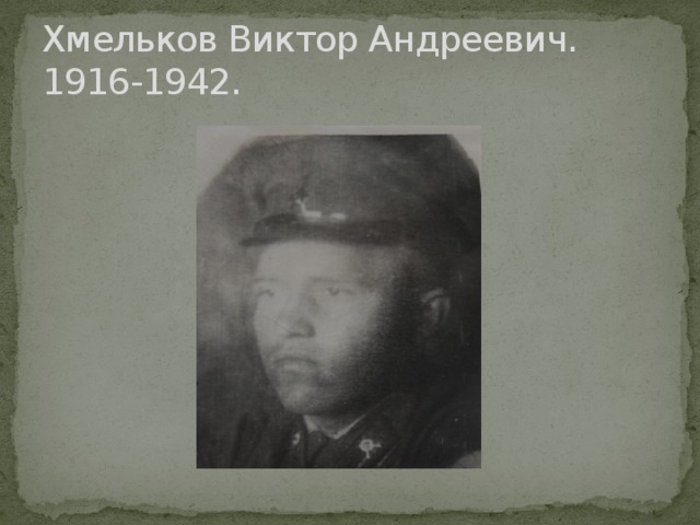 Хмельков Виктор Андреевич.  1916-1942. 