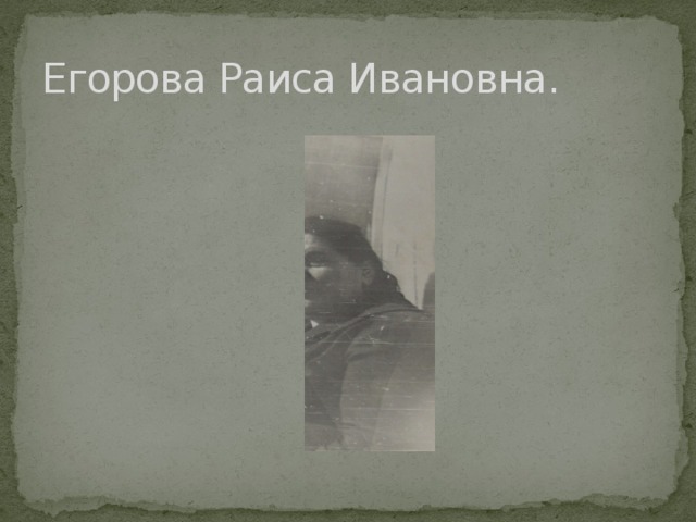 Егорова Раиса Ивановна. 