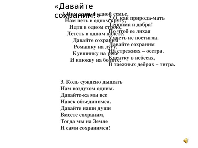 Давайте сохраним ромашку